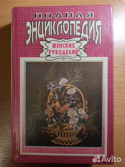 Книга. Полная энциклопедия женских рукоделий