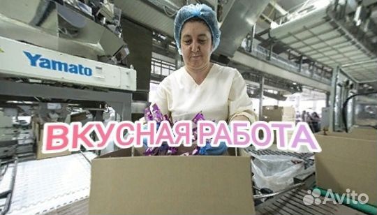 Кондитерская фабрика Вахта Упаковщицы