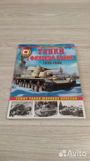 Коломиец М. Танки в Финской войне 1939 - 1940 гг