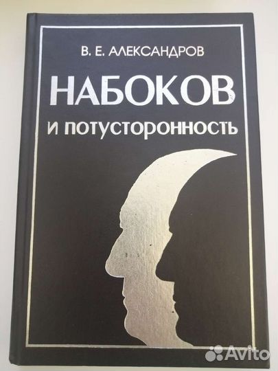 Набоков и потусторонность, Александров