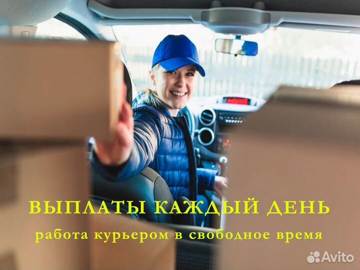 Подработка курьером на своем автомобиле. График св