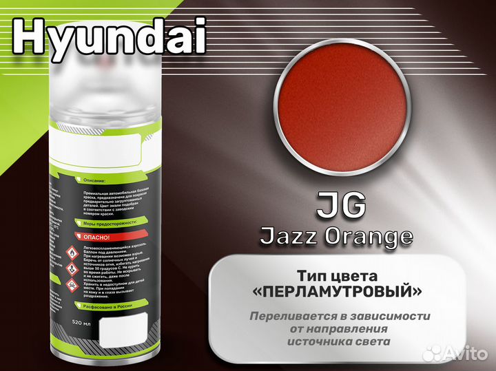 Краска спрей Luxfore (Hyundai JG Jazz Orange)