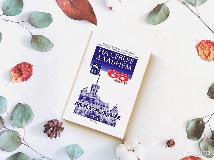 На Севере Дальнем, литературный альманах Магадана