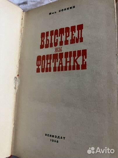 Выстрел на фонтанке - Мих. Сонкин