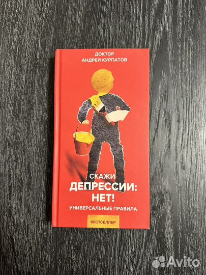 Скажи депрессии нет курпатов читать