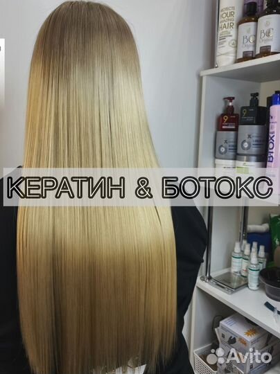 Кератиновое выпрямление Ботокс