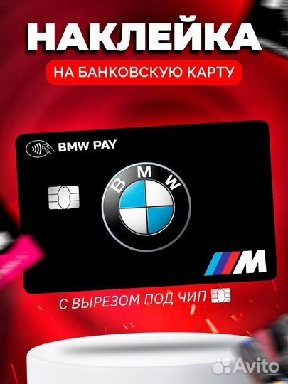 Наклейка на банковскую карту BMW