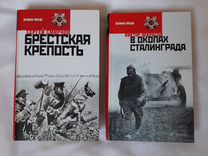 Серия "Великая победа" книги о ВОВ В окопах Сталин