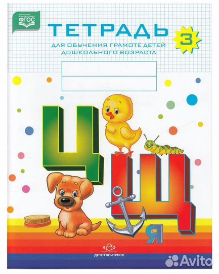 Тетрадь для обучения грамоте дошкольников №2 и 3
