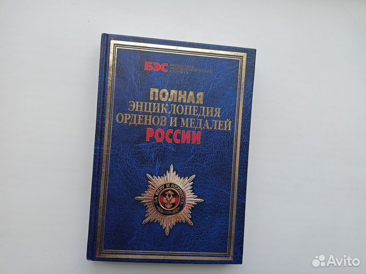 Энциклопедия орденов и медалей России