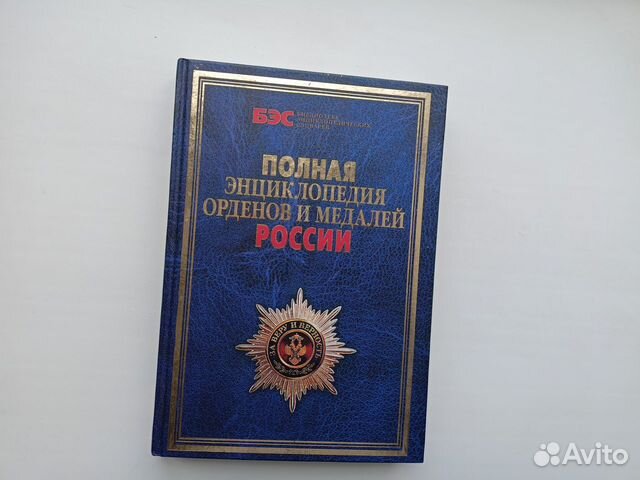 Энциклопедия орденов и медалей России