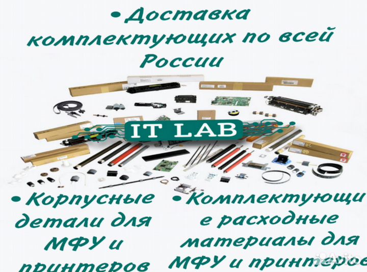 Комплектующие для принтеров и мфу