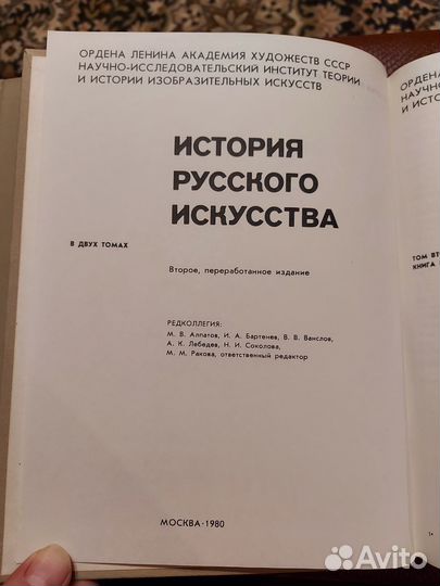 История русского искусства в 2 томах. 1 и 2/1