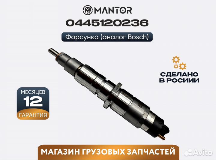 Дизельная форсунка mantor Common Rail 0445120236