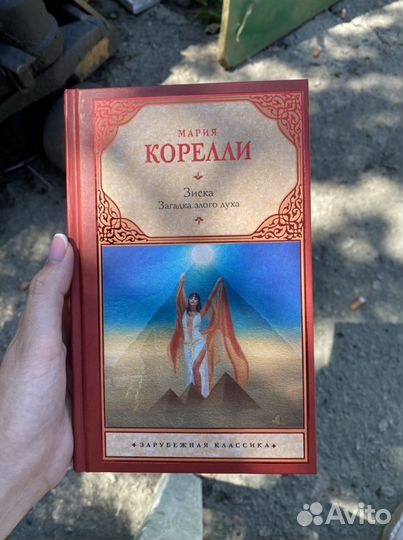 Книга Мария Корелли - Зиска. Загадка злого духа