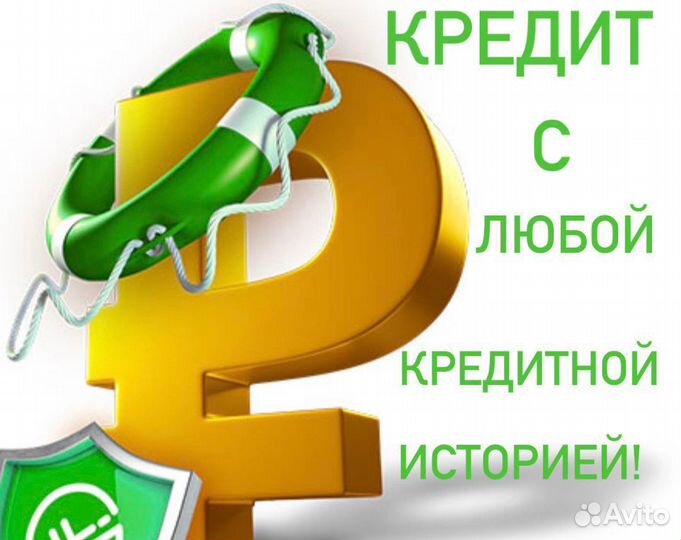 Помощь в получении кредита