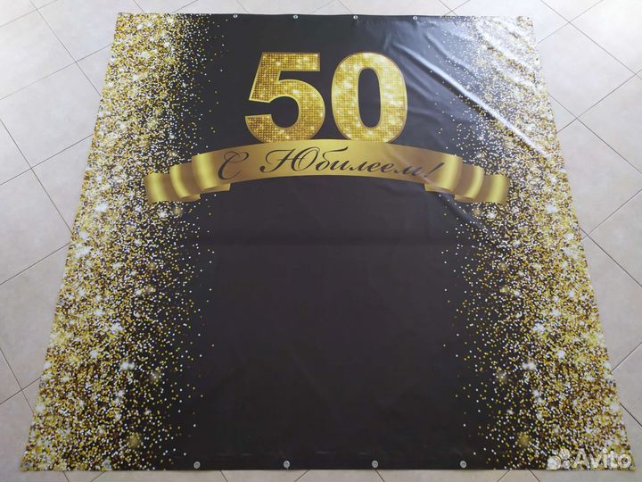 Фотозона к юбилею 50 лет