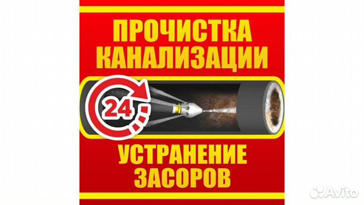 Прочистка канализационных труб.водопроводов