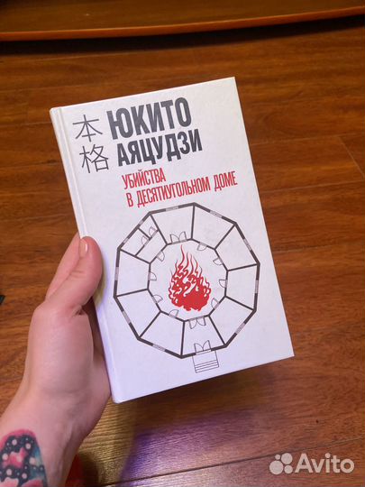 Юкита Аяцудзи - Убийство в десятиугольном доме