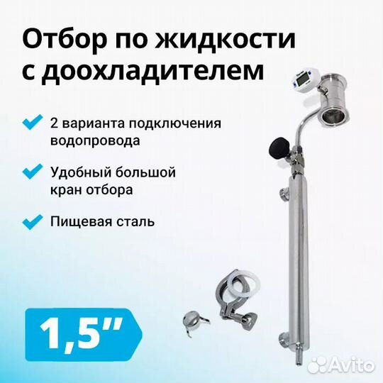 Узел отбора по жидкости, 1,5 дюйма с доохладителем