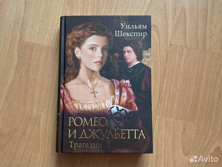 Ромео и Джульетта, Уильям Шекспир