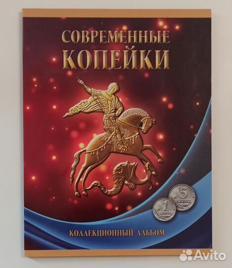 Современные 1, 5, 10, 50 копеек, в альбоме