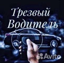 Трезвый водитель