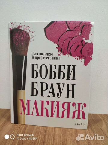 Книга об искусстве макияжа Бобби Браун