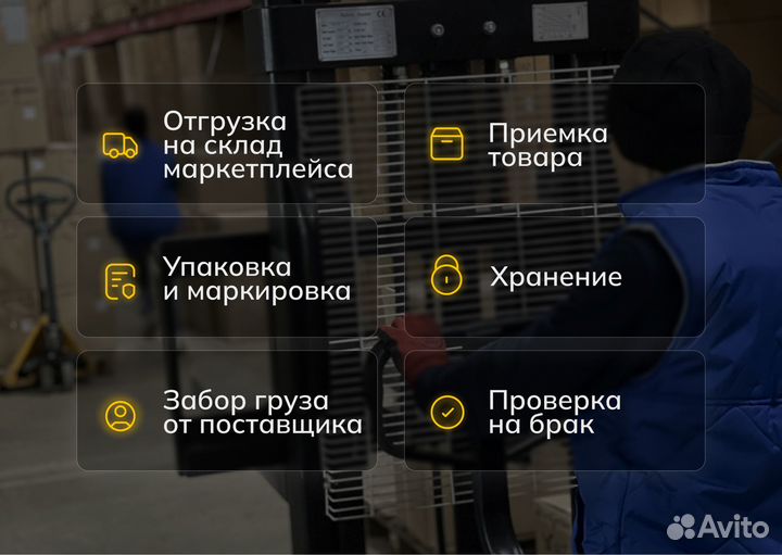 Фулфилмент для маркетплейсов Wildberries / Ozon