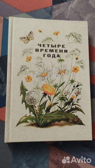 Четыре времени года. 1949