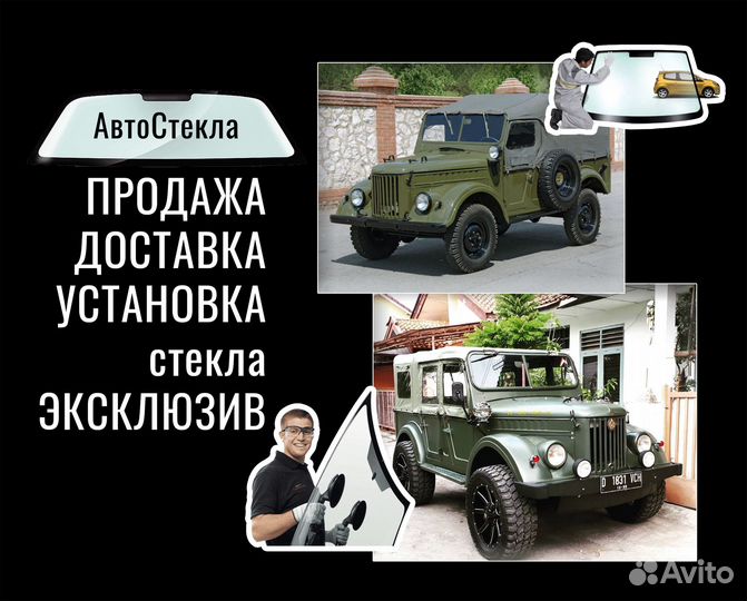 Стекло Газ 69 Эксклюзив Доставка ТК по России