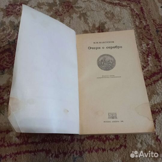 Очерк о серебре М. М. Максимов