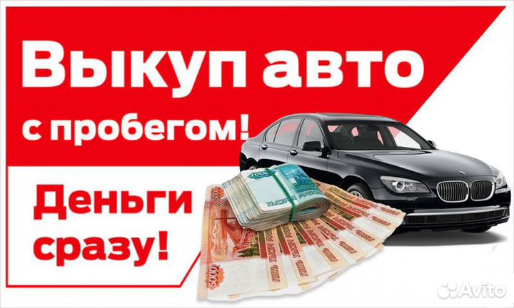 Срочный выкуп авто