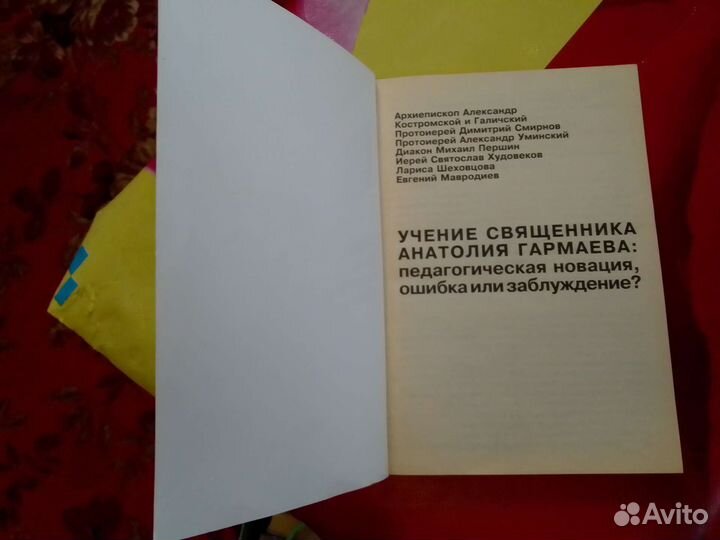 Книга.Учение священника Анатолия Гармаева