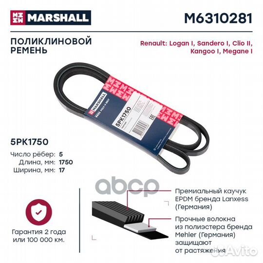 Ремень поликлиновой 5PK1750 Marshall Renault Logan