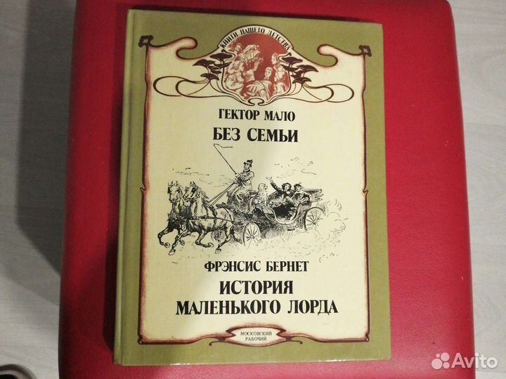 Г. Мало Без семьи. Ф.Бернетт История маленького л