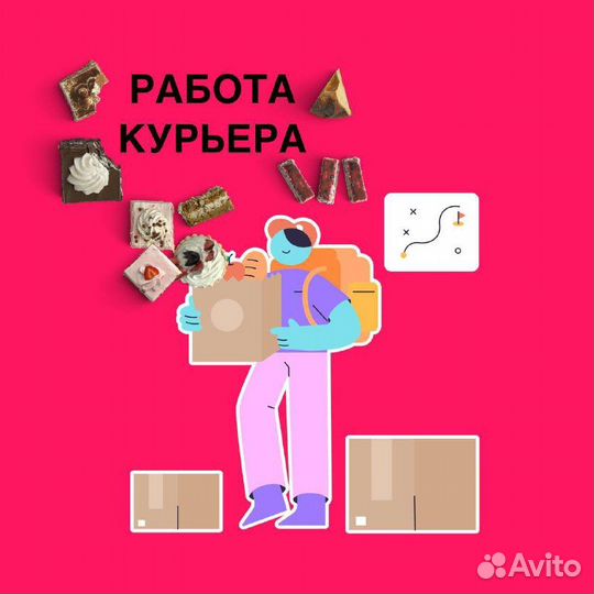 Подработка, Курьер Работа, Доставка продуктов