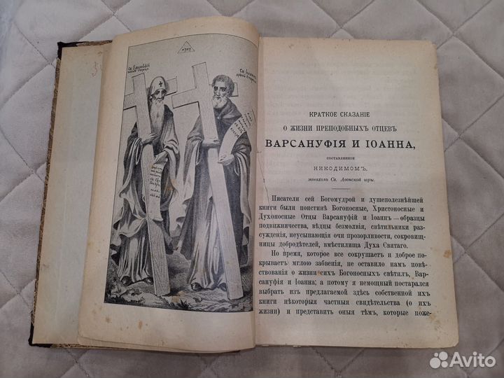 Книга Варсануфия Великого Иоанна 1905 г