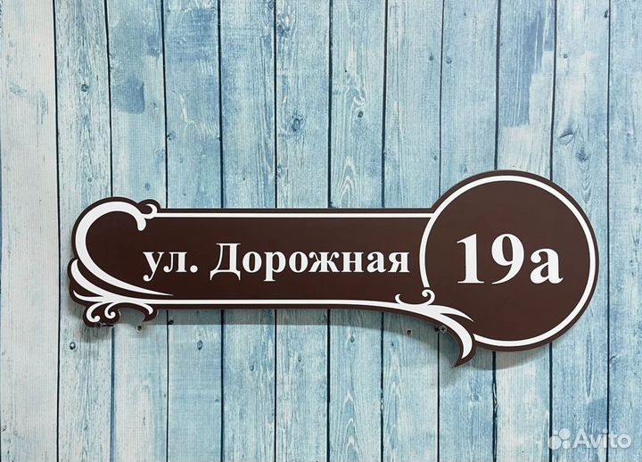 Адресная табличка для дома и дачи