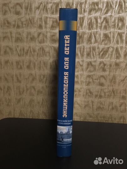 Энциклопедия для детей Аванта + российские столицы