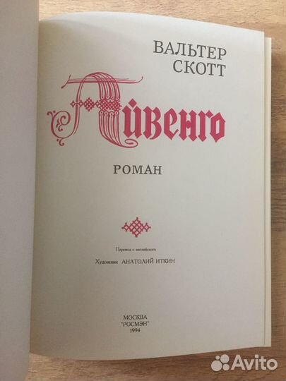 Вальтер Скотт - Айвенго