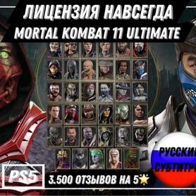 Mortal Kombat 11 Ultimate PS4/PS5 Не Аренда