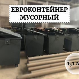 Евроконтейнер мусорный 1,1м3 Е1-04265