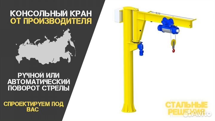 Консольный кран для производства и склада