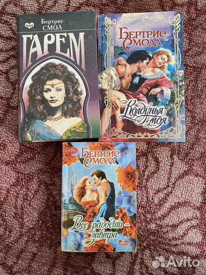 Книги, женский роман. Бертрис Смол