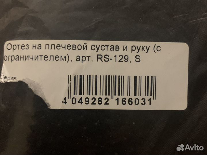 Ортез на плечевой сустав и руку