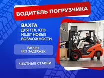 Водитель погрузчика на склад Вахта с проживанием