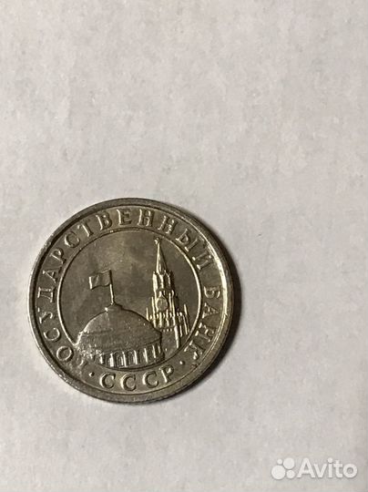 50копеек 1991г Ленинградский монетный двор