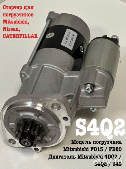 Стартер mitsubishi S4Q2/S4S (12V)