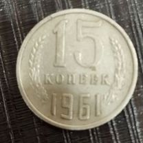 15 копеек 1961